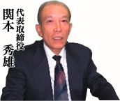 関本秀雄代表イメージ